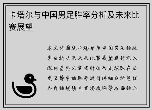 卡塔尔与中国男足胜率分析及未来比赛展望
