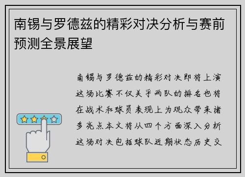 南锡与罗德兹的精彩对决分析与赛前预测全景展望