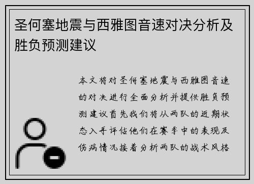圣何塞地震与西雅图音速对决分析及胜负预测建议