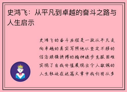 史鸿飞：从平凡到卓越的奋斗之路与人生启示