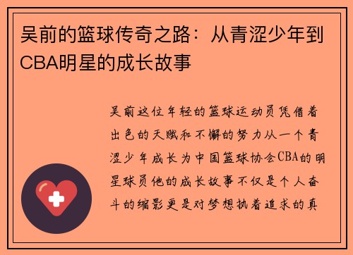吴前的篮球传奇之路：从青涩少年到CBA明星的成长故事