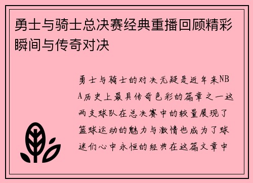 勇士与骑士总决赛经典重播回顾精彩瞬间与传奇对决