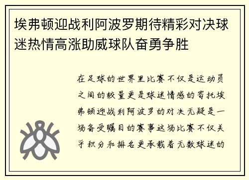 埃弗顿迎战利阿波罗期待精彩对决球迷热情高涨助威球队奋勇争胜