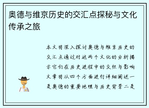 奥德与维京历史的交汇点探秘与文化传承之旅