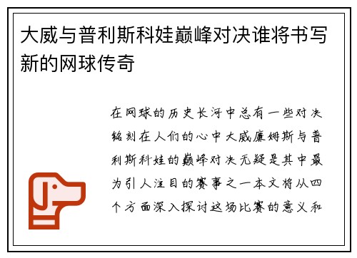 大威与普利斯科娃巅峰对决谁将书写新的网球传奇