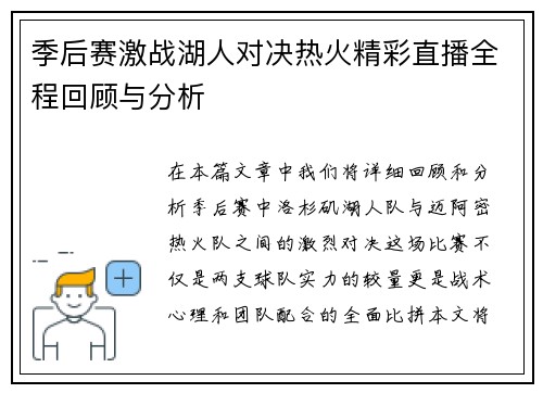 季后赛激战湖人对决热火精彩直播全程回顾与分析