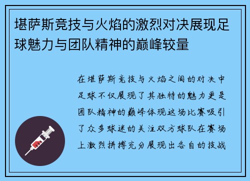 堪萨斯竞技与火焰的激烈对决展现足球魅力与团队精神的巅峰较量