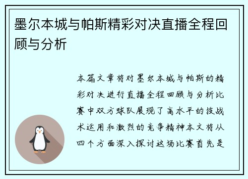 墨尔本城与帕斯精彩对决直播全程回顾与分析