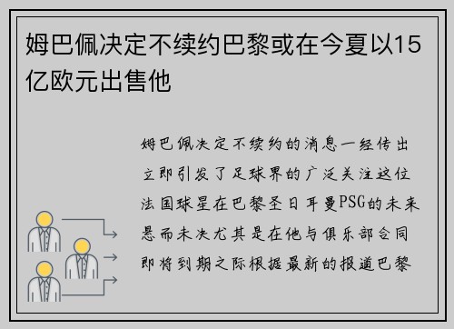 姆巴佩决定不续约巴黎或在今夏以15亿欧元出售他