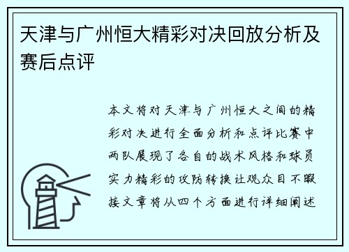 天津与广州恒大精彩对决回放分析及赛后点评