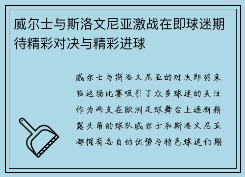 威尔士与斯洛文尼亚激战在即球迷期待精彩对决与精彩进球