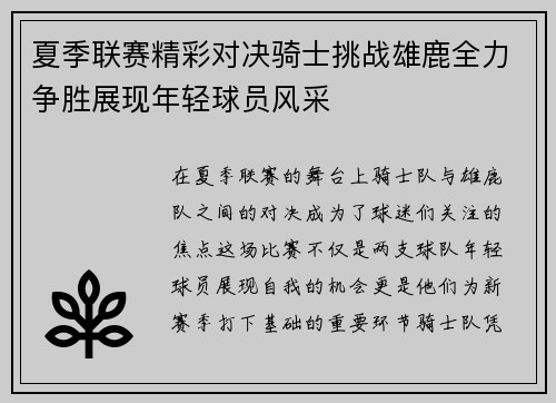 夏季联赛精彩对决骑士挑战雄鹿全力争胜展现年轻球员风采