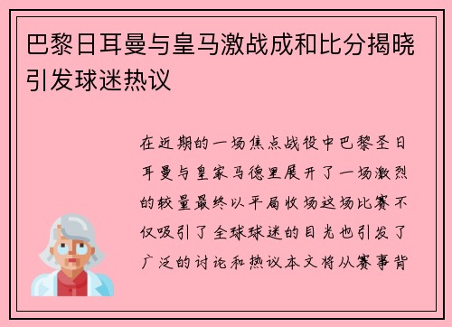 巴黎日耳曼与皇马激战成和比分揭晓引发球迷热议