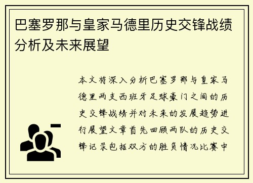 巴塞罗那与皇家马德里历史交锋战绩分析及未来展望