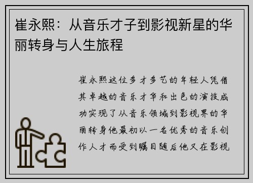 崔永熙：从音乐才子到影视新星的华丽转身与人生旅程