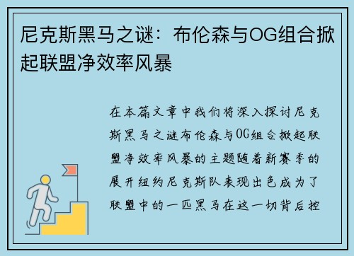 尼克斯黑马之谜：布伦森与OG组合掀起联盟净效率风暴
