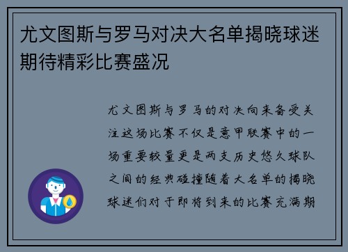 尤文图斯与罗马对决大名单揭晓球迷期待精彩比赛盛况