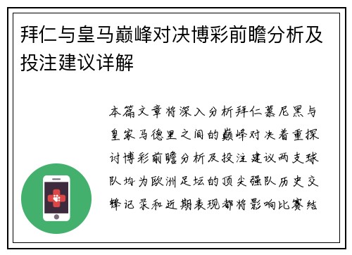 拜仁与皇马巅峰对决博彩前瞻分析及投注建议详解
