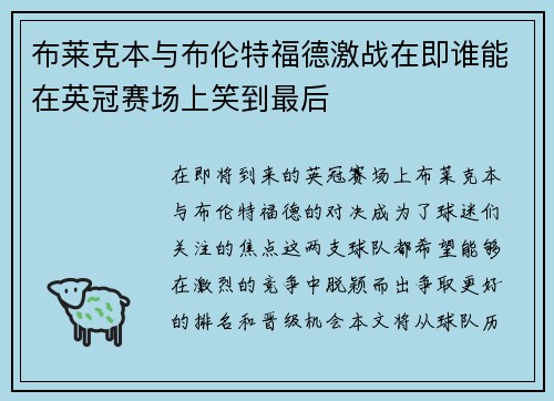 布莱克本与布伦特福德激战在即谁能在英冠赛场上笑到最后