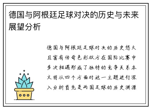 德国与阿根廷足球对决的历史与未来展望分析