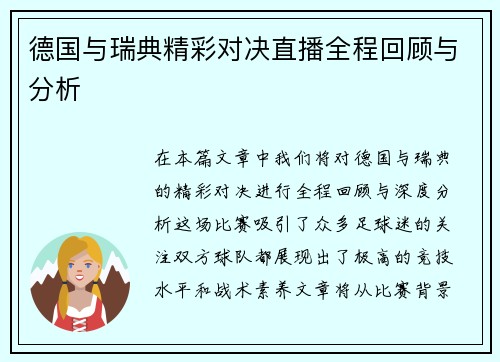 德国与瑞典精彩对决直播全程回顾与分析