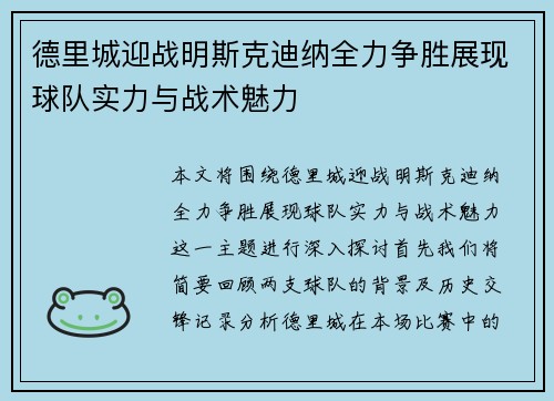 德里城迎战明斯克迪纳全力争胜展现球队实力与战术魅力