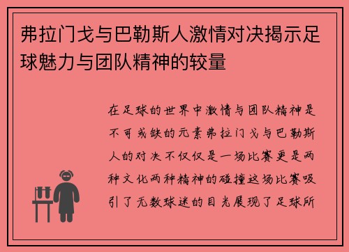 弗拉门戈与巴勒斯人激情对决揭示足球魅力与团队精神的较量