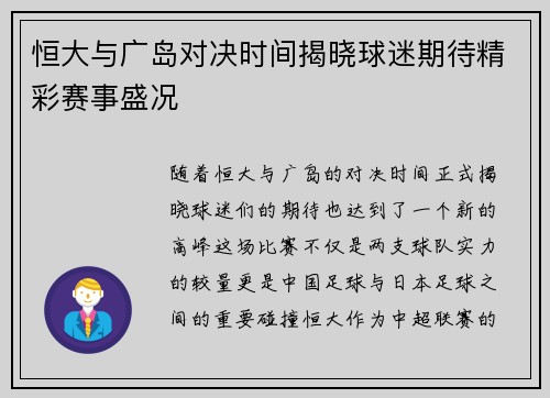 恒大与广岛对决时间揭晓球迷期待精彩赛事盛况