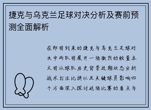 捷克与乌克兰足球对决分析及赛前预测全面解析