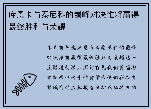 库恩卡与泰尼科的巅峰对决谁将赢得最终胜利与荣耀