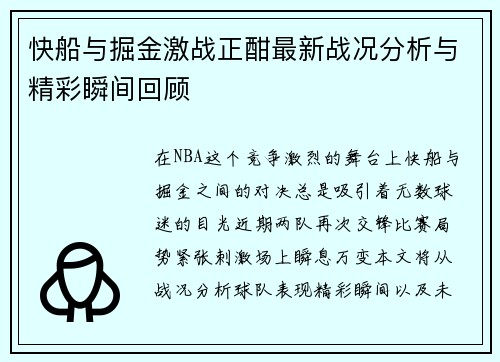 快船与掘金激战正酣最新战况分析与精彩瞬间回顾