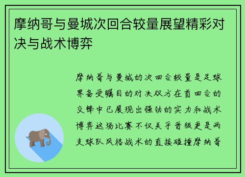 摩纳哥与曼城次回合较量展望精彩对决与战术博弈