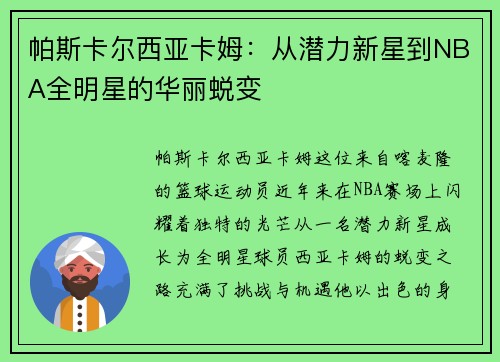 帕斯卡尔西亚卡姆：从潜力新星到NBA全明星的华丽蜕变