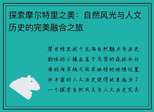 探索摩尔特里之美：自然风光与人文历史的完美融合之旅