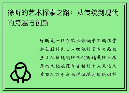 徐昕的艺术探索之路：从传统到现代的跨越与创新