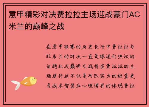 意甲精彩对决费拉拉主场迎战豪门AC米兰的巅峰之战