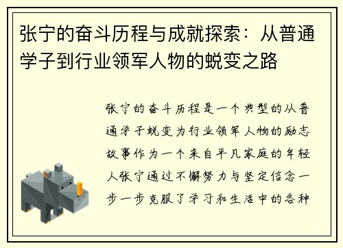张宁的奋斗历程与成就探索：从普通学子到行业领军人物的蜕变之路