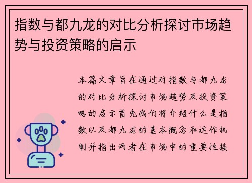 指数与都九龙的对比分析探讨市场趋势与投资策略的启示