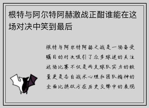 根特与阿尔特阿赫激战正酣谁能在这场对决中笑到最后