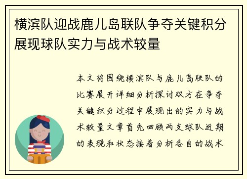 横滨队迎战鹿儿岛联队争夺关键积分展现球队实力与战术较量