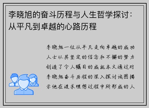 李晓旭的奋斗历程与人生哲学探讨：从平凡到卓越的心路历程