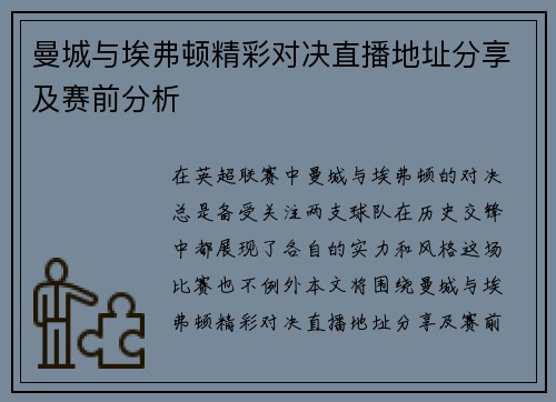 曼城与埃弗顿精彩对决直播地址分享及赛前分析