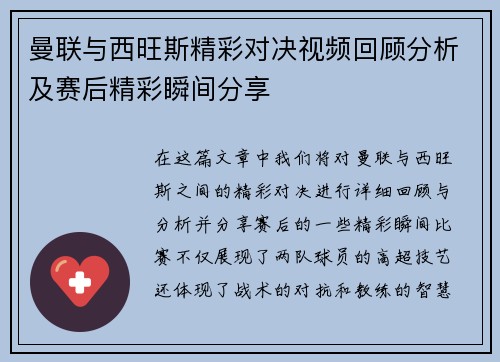 曼联与西旺斯精彩对决视频回顾分析及赛后精彩瞬间分享