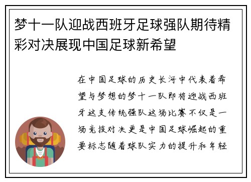 梦十一队迎战西班牙足球强队期待精彩对决展现中国足球新希望