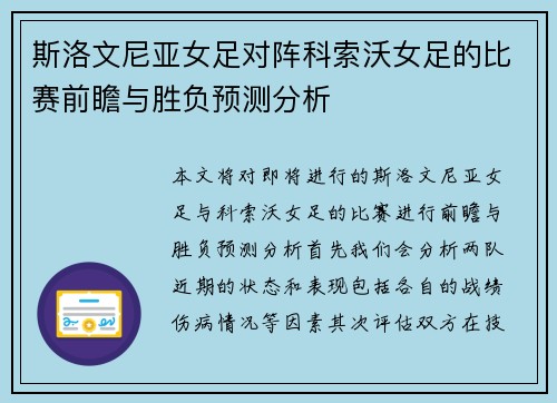 斯洛文尼亚女足对阵科索沃女足的比赛前瞻与胜负预测分析