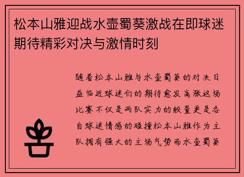 松本山雅迎战水壶蜀葵激战在即球迷期待精彩对决与激情时刻