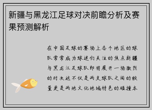 新疆与黑龙江足球对决前瞻分析及赛果预测解析