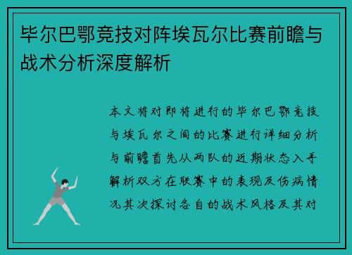 毕尔巴鄂竞技对阵埃瓦尔比赛前瞻与战术分析深度解析