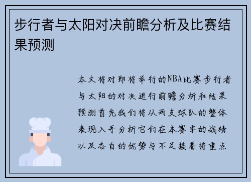 步行者与太阳对决前瞻分析及比赛结果预测