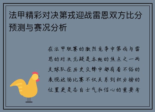 法甲精彩对决第戎迎战雷恩双方比分预测与赛况分析